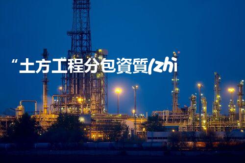 “土方工程分包資質(zhì)中心研究：為何如此重要？”